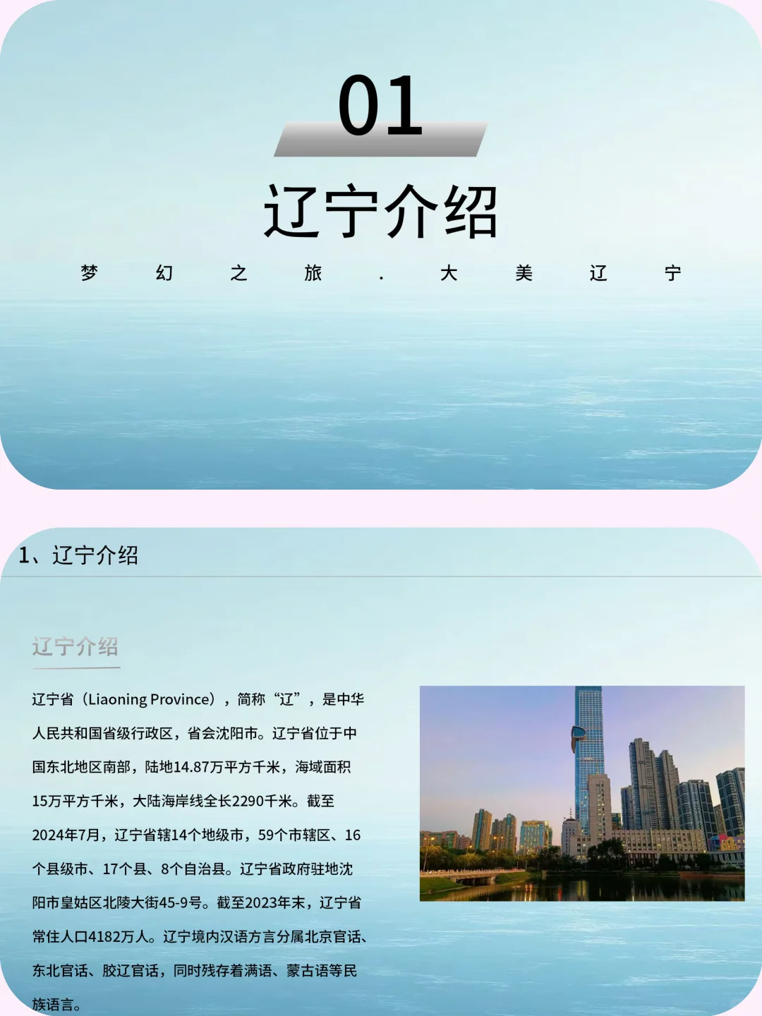 辽宁介绍旅游攻略家乡介绍PPT带演讲稿