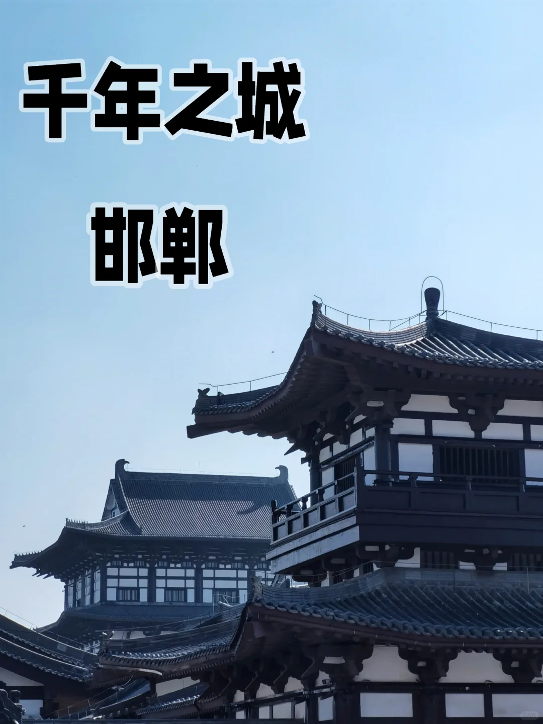 邯郸|被低估的宝藏城市|三日游全攻略❗️