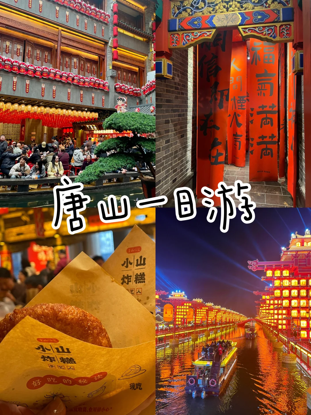 周末临时起意的唐山一日游，好喜欢！