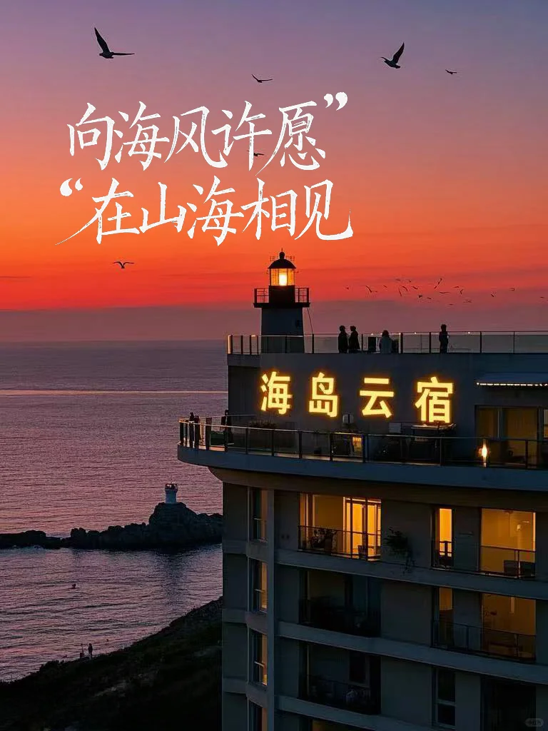 长岛旅游攻略/长岛攻略/长岛民宿酒店