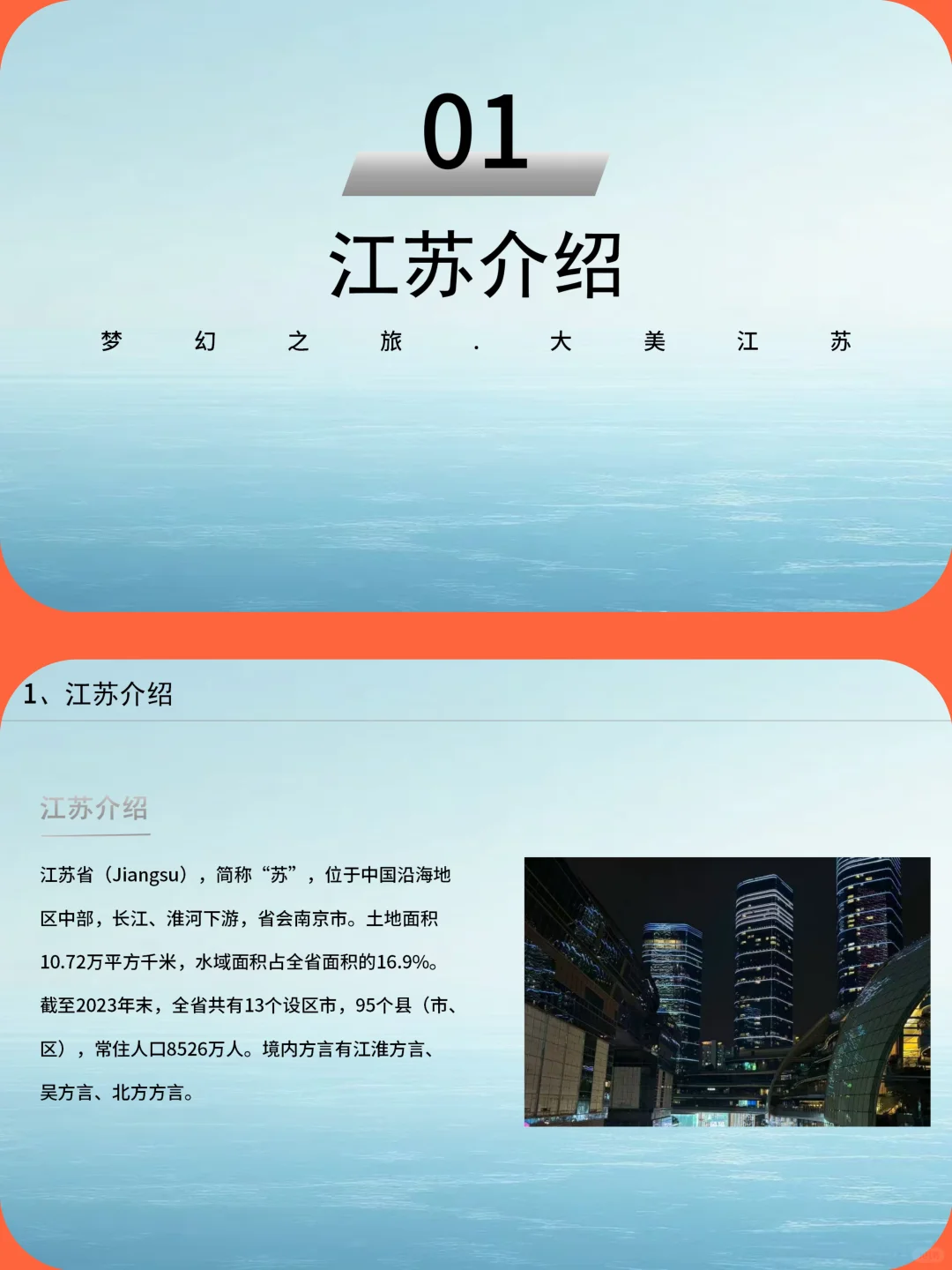 江苏介绍旅游攻略家乡介绍PPT带演讲稿