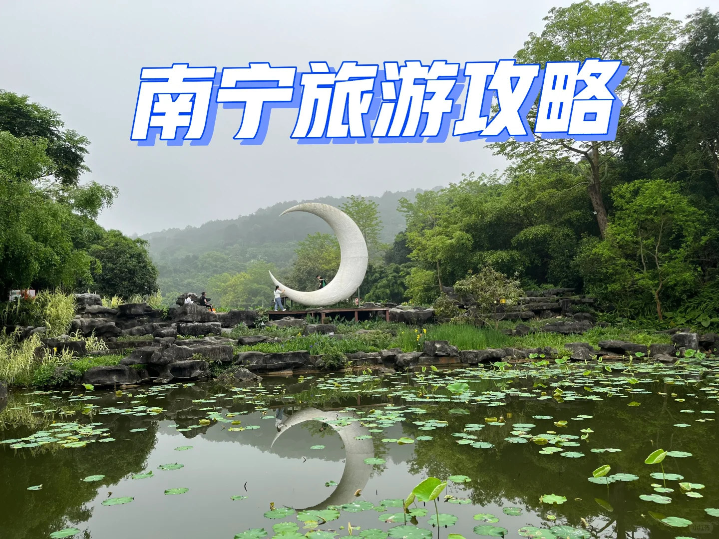 三月南宁旅游攻略｜人均500玩转绿城