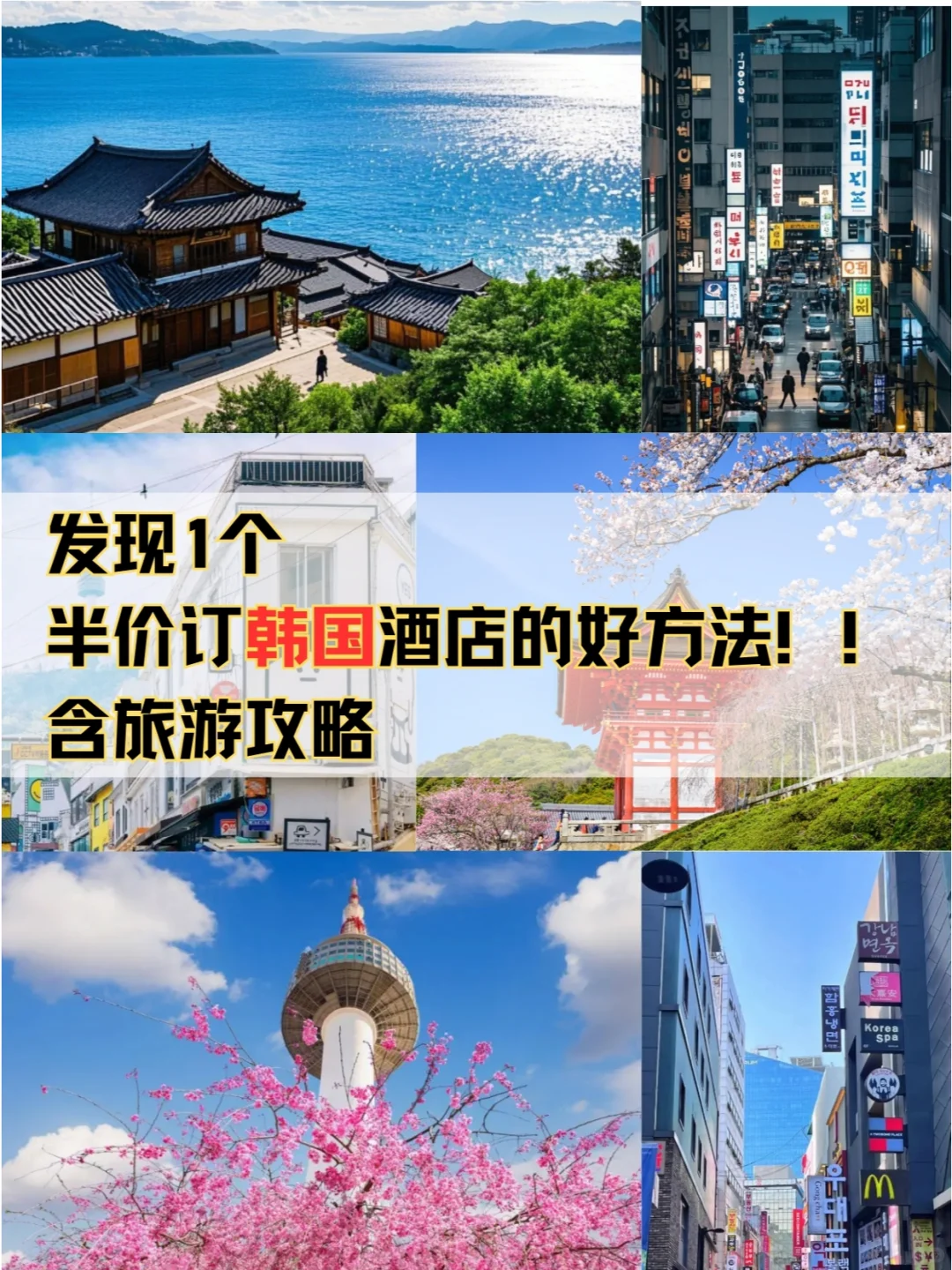 韩国旅游 | 半价酒店预订攻略📖