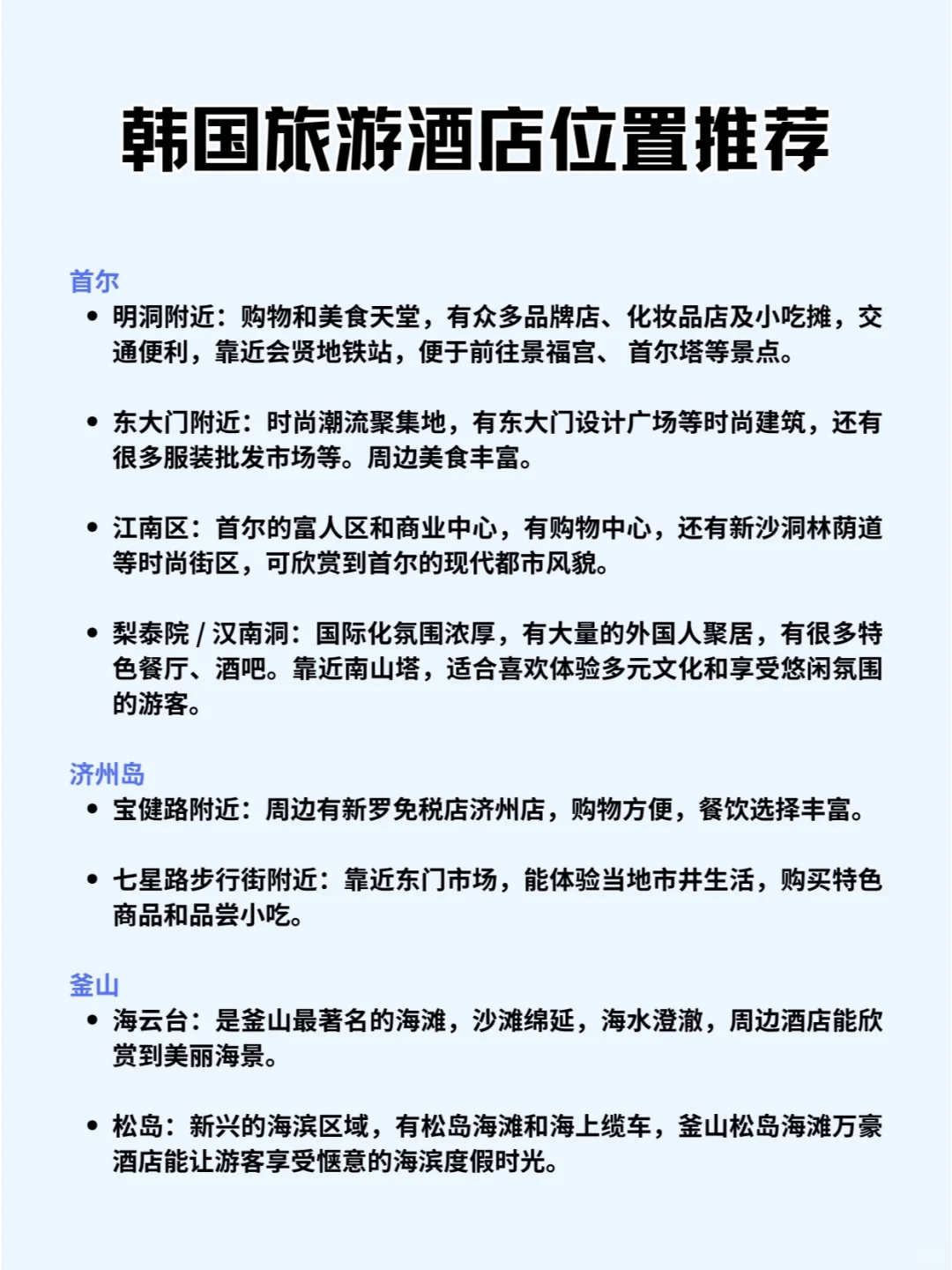 韩国旅游 | 半价酒店预订攻略📖