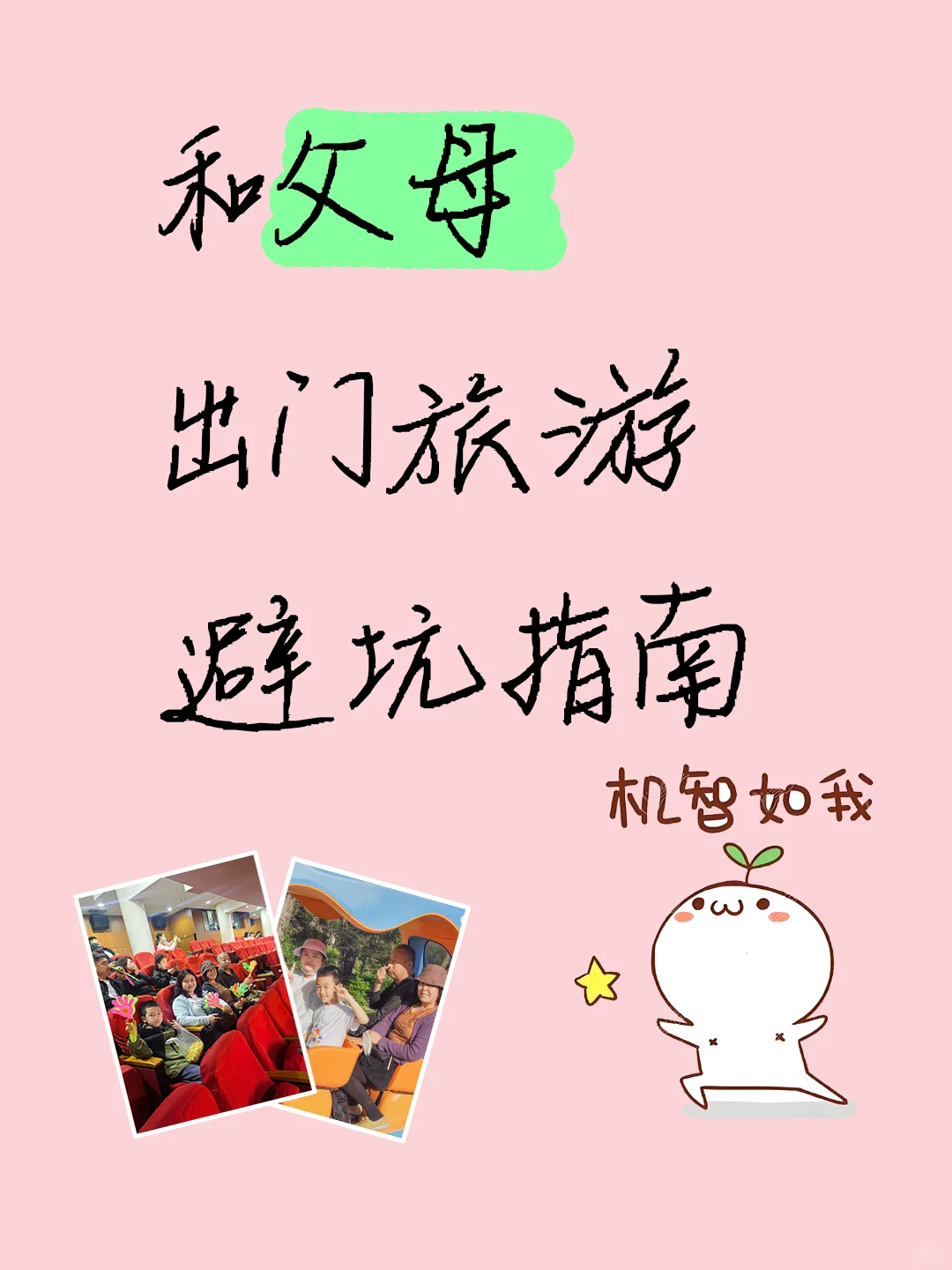 和父母旅游如何让他满意