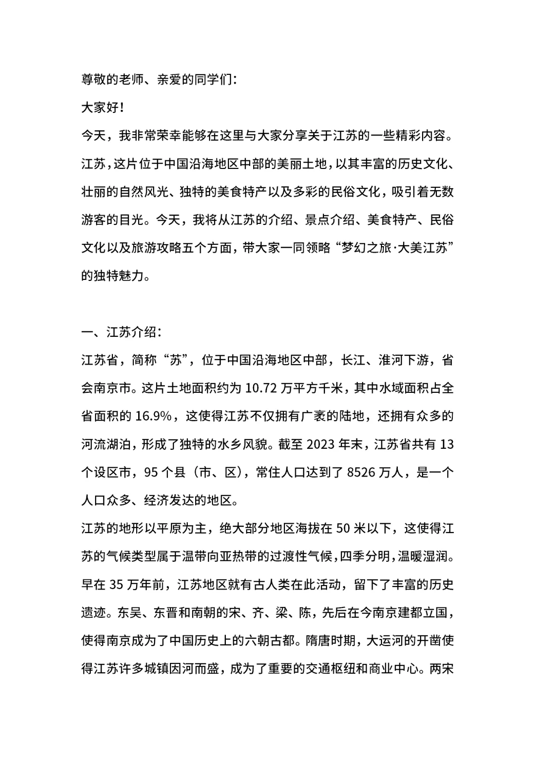 江苏介绍旅游攻略家乡介绍PPT带演讲稿