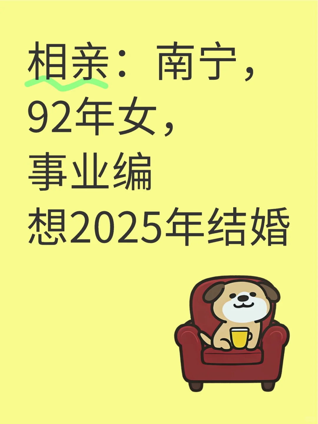 南宁,92年女,事业编