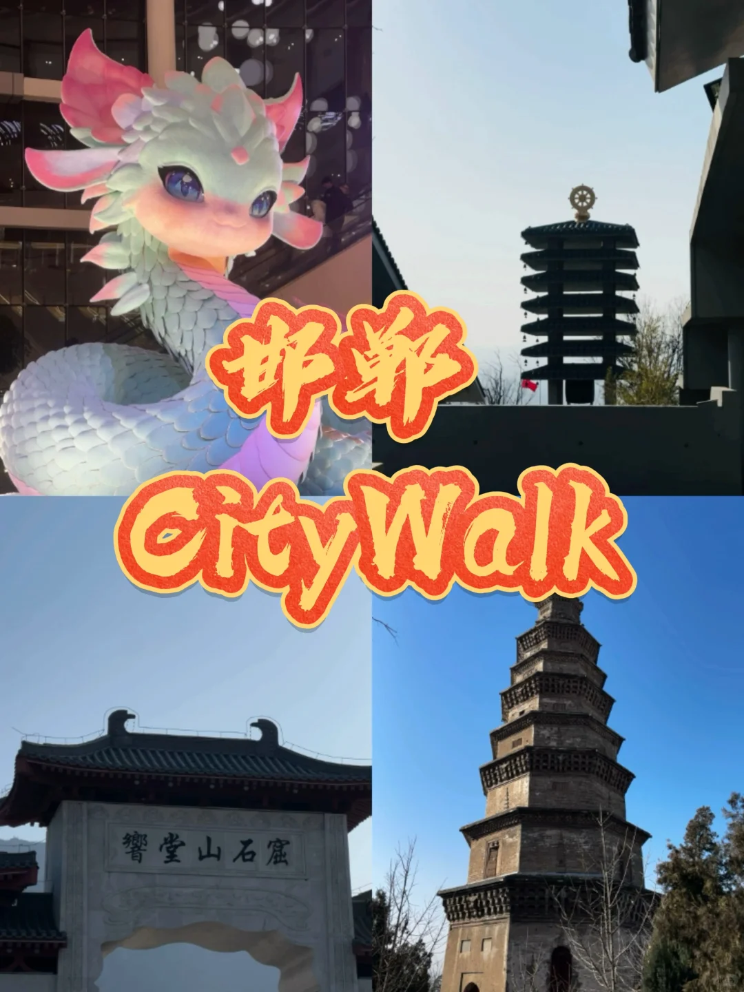 HHplog•邯郸一日游居然不到200元！