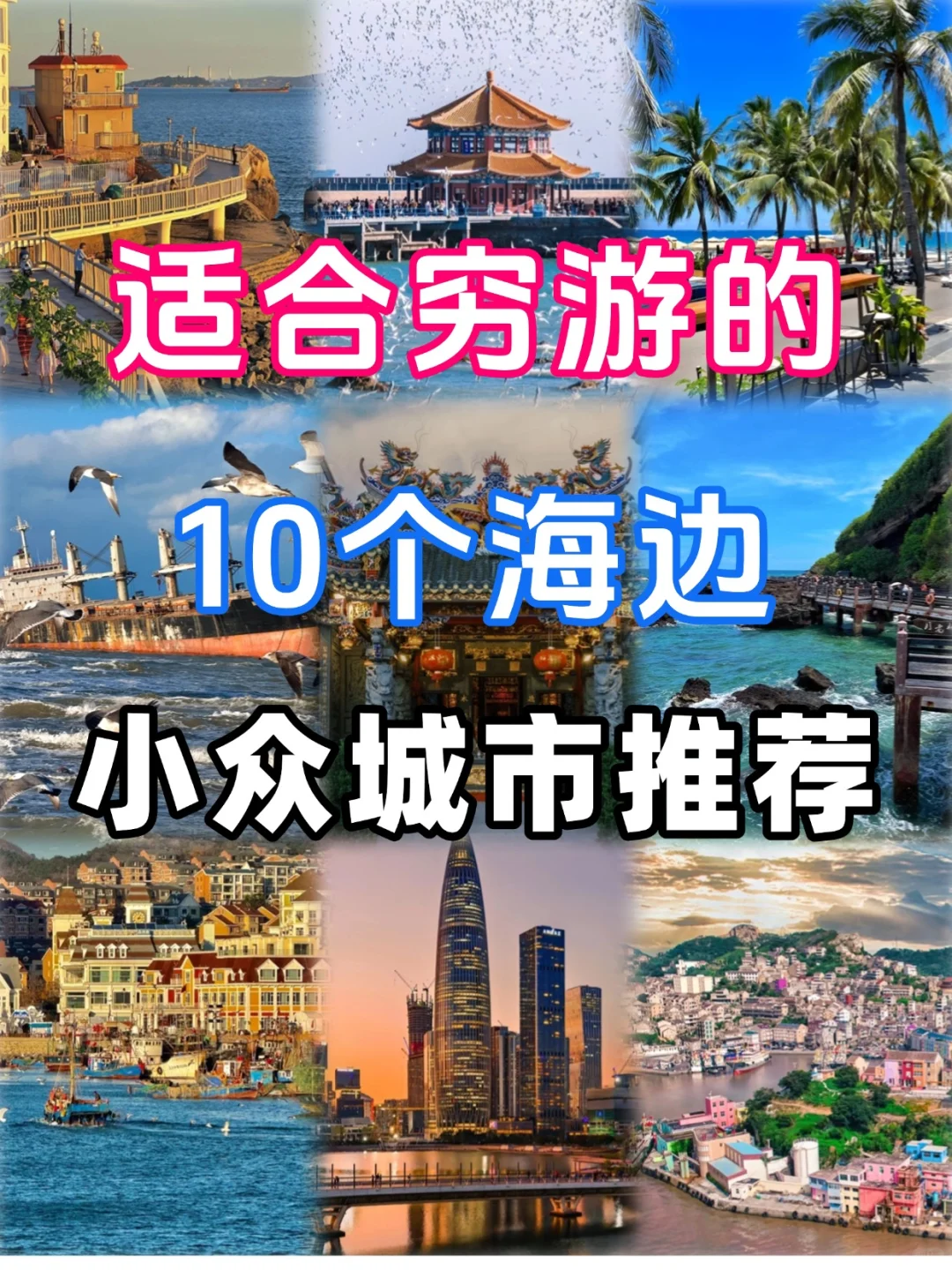 没💰想看海就去这10个小众城市🌊🏖️