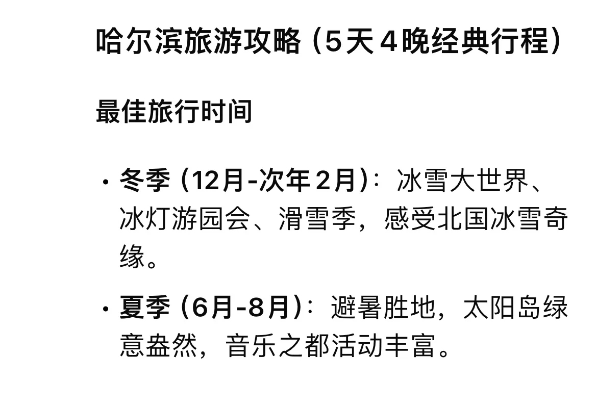 哈尔滨旅游攻略（3-5天）