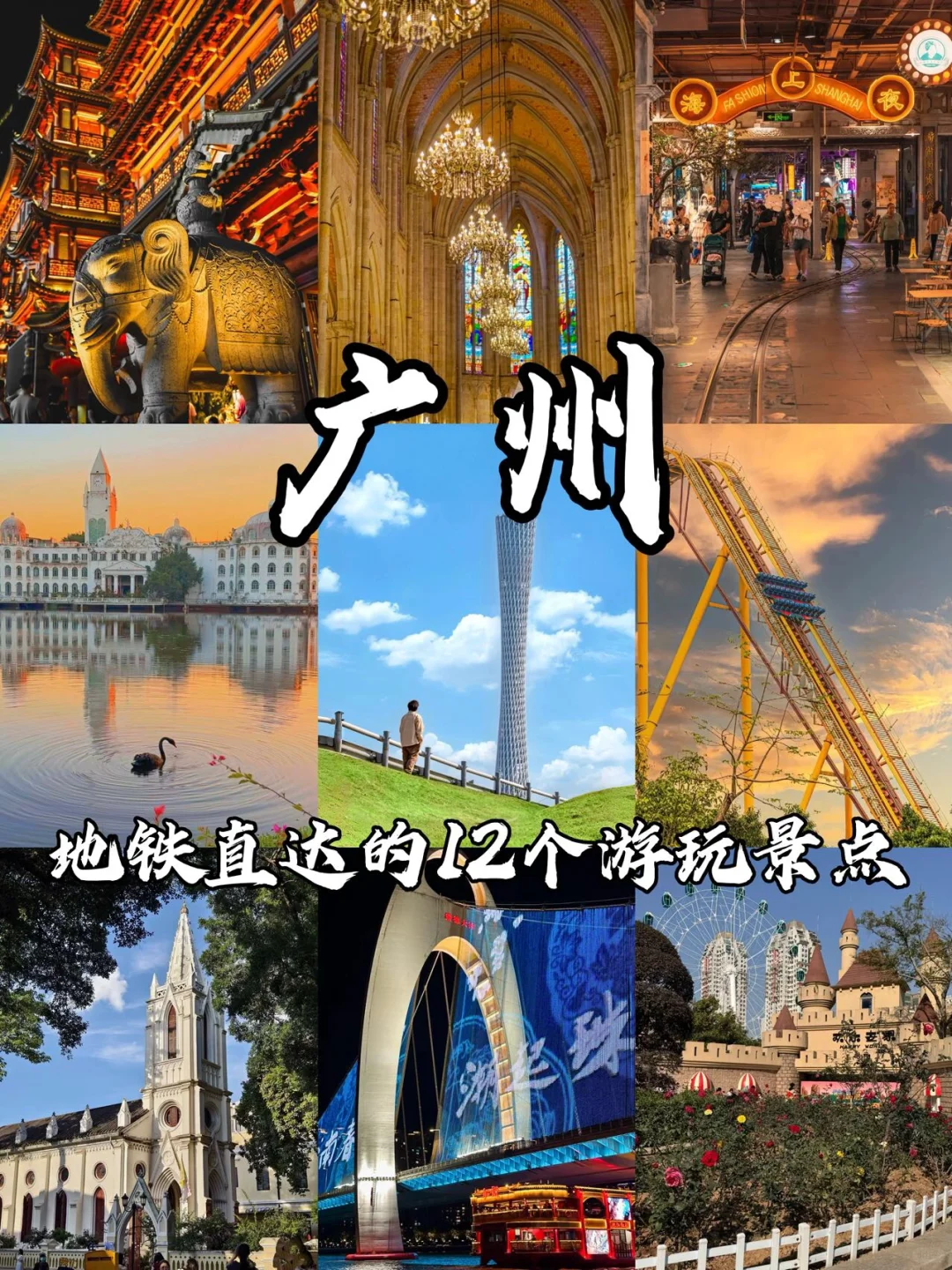 地铁直达🚇广州12个游玩景点攻略合集‼️