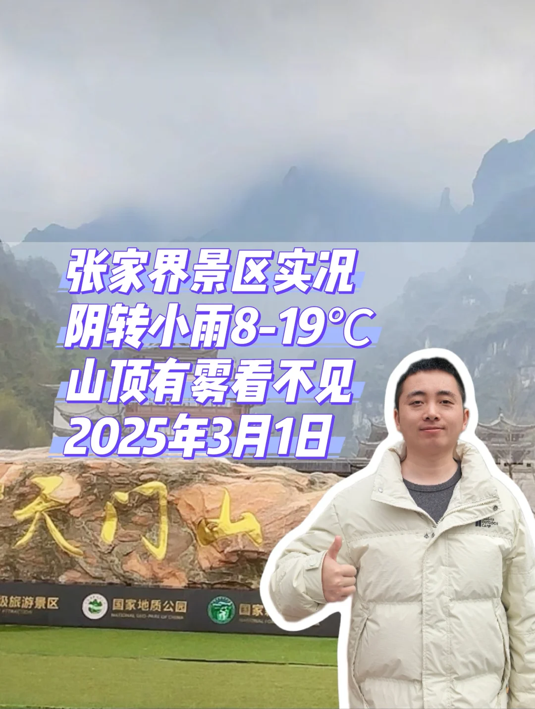 张家界景区实况2025年3月1日