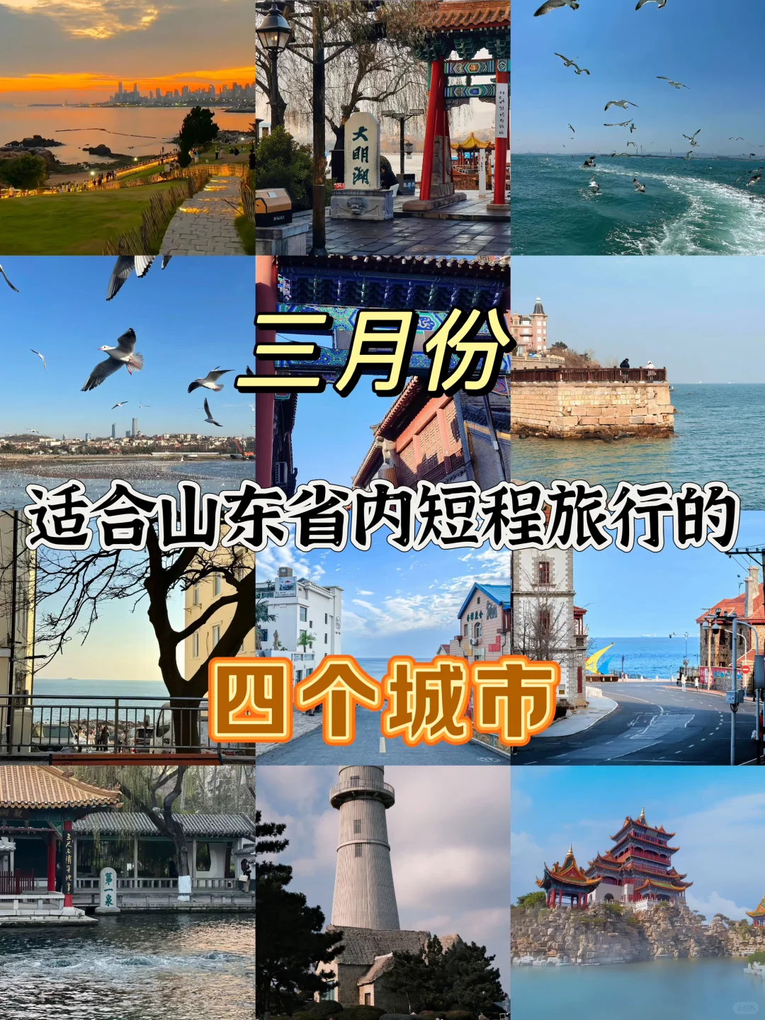 🎈3月份更适合适合山东宝宝的短程旅行～