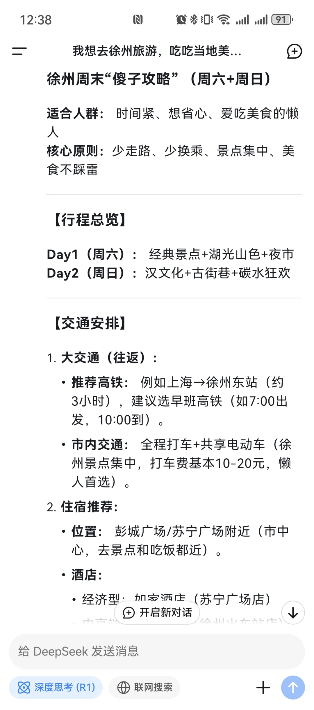deepSeek生成懒人旅游攻略