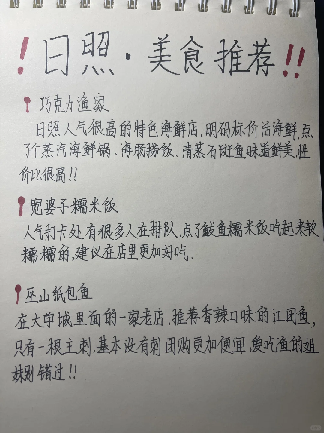 日照三天两夜｜旅游攻略🌊 男朋友通宵手写