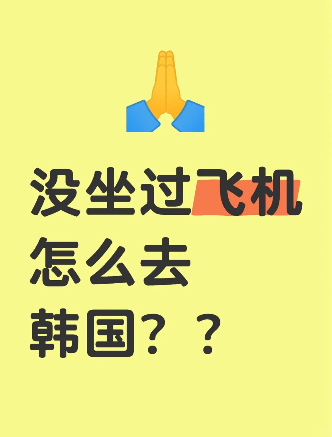 去韩国超详细保姆级攻略 手把手帮紧你