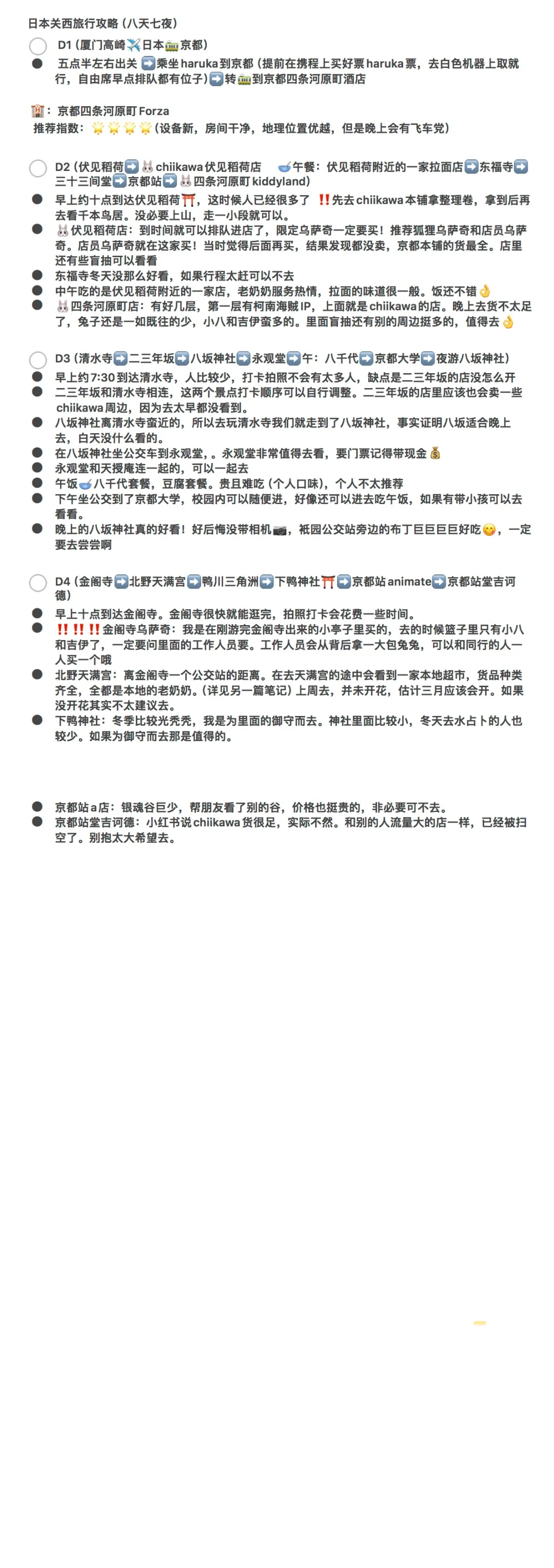 日本关西八天七晚游完攻略