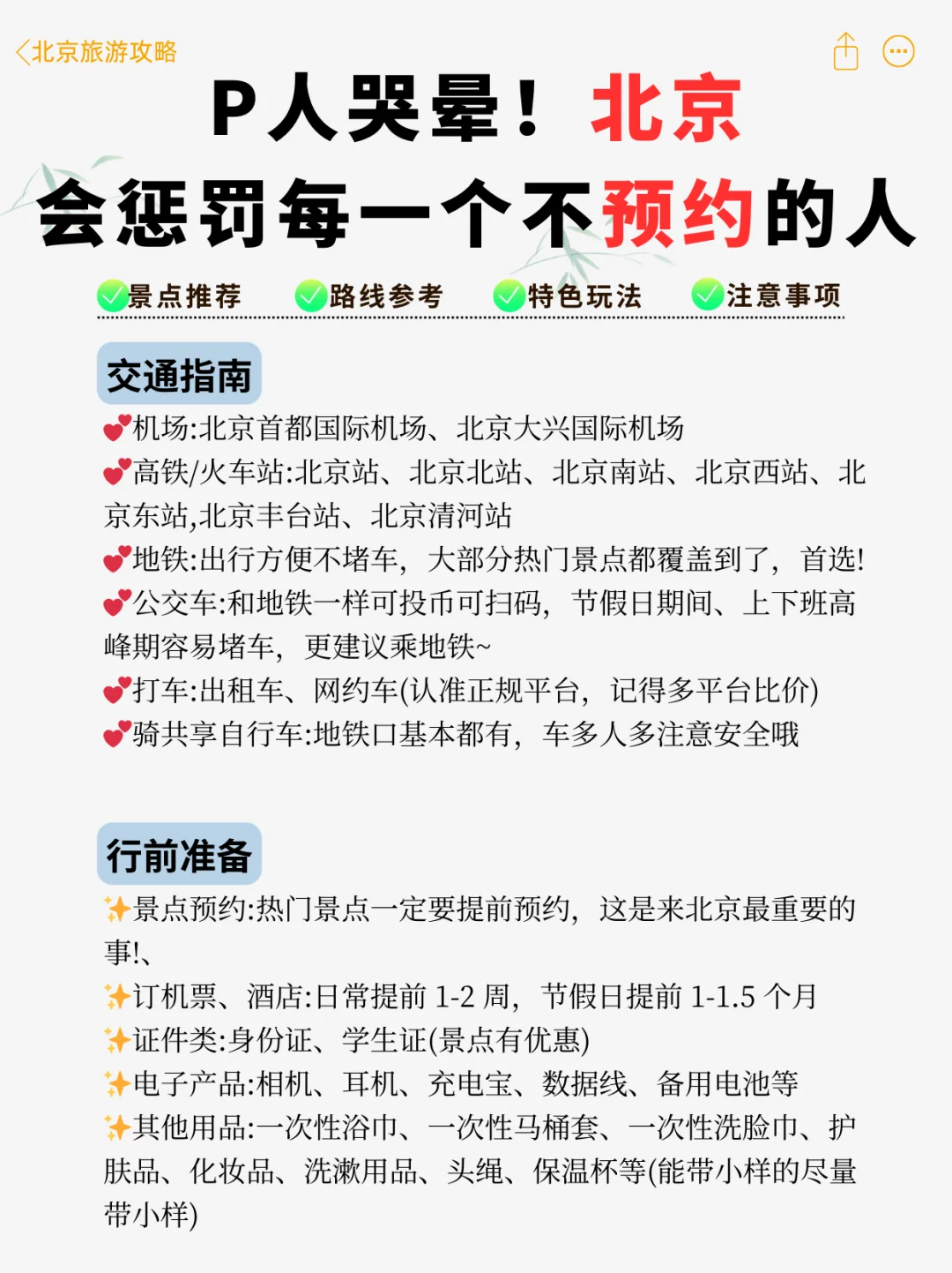 北京旅游劝退😭没做攻略不预约等于白来