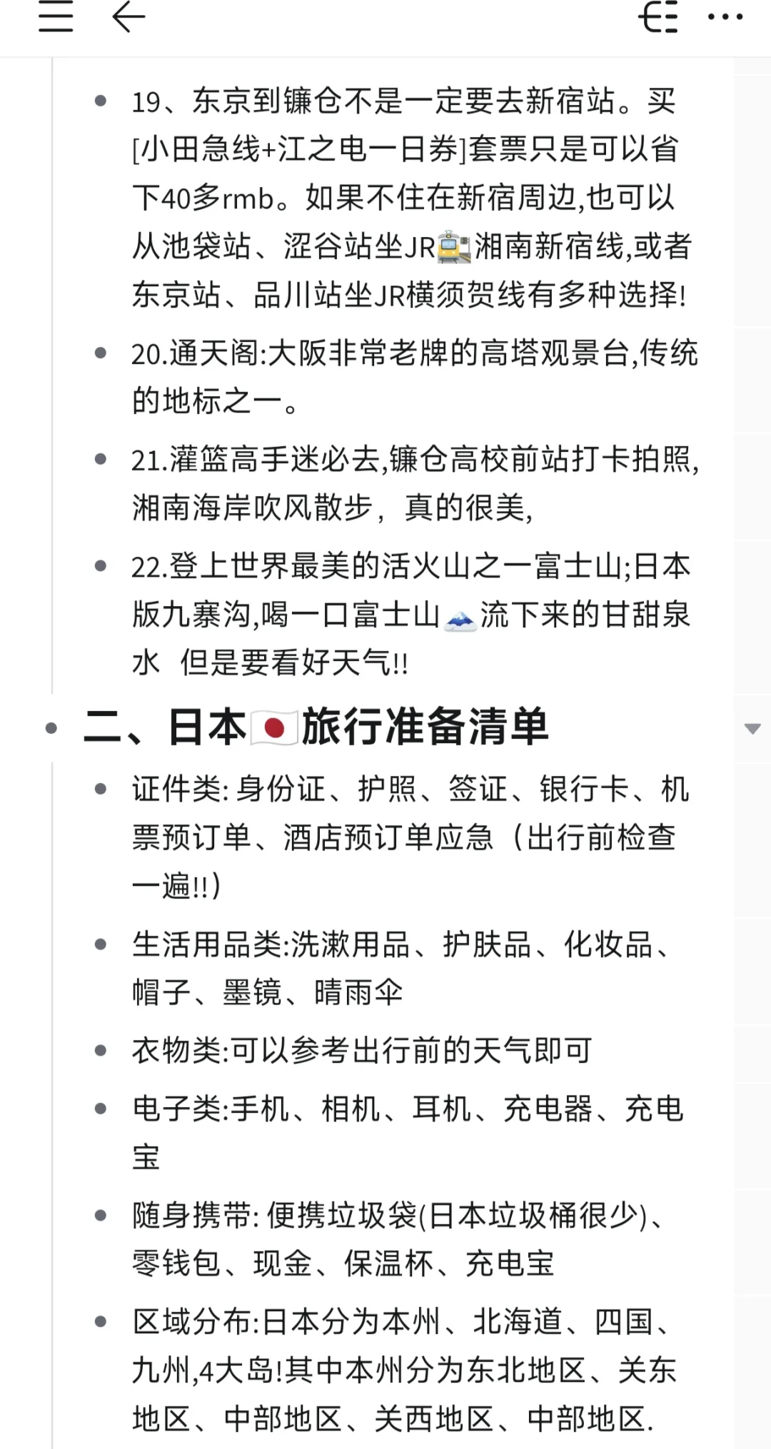 J人好恐怖…朋友做的✈日本旅游攻略震撼到
