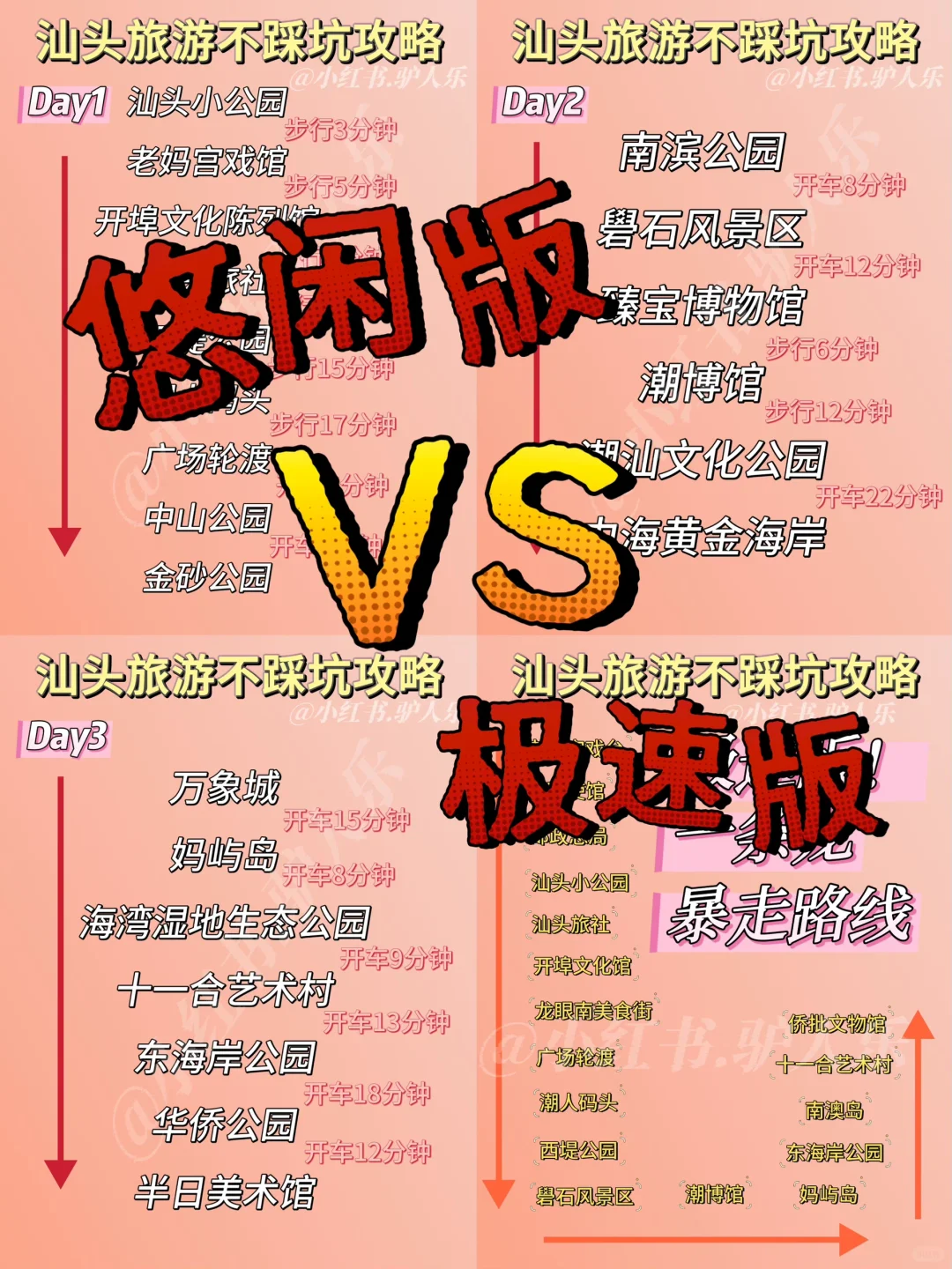 汕头旅游| 悠闲版 VS 快速版❗️一秒明白