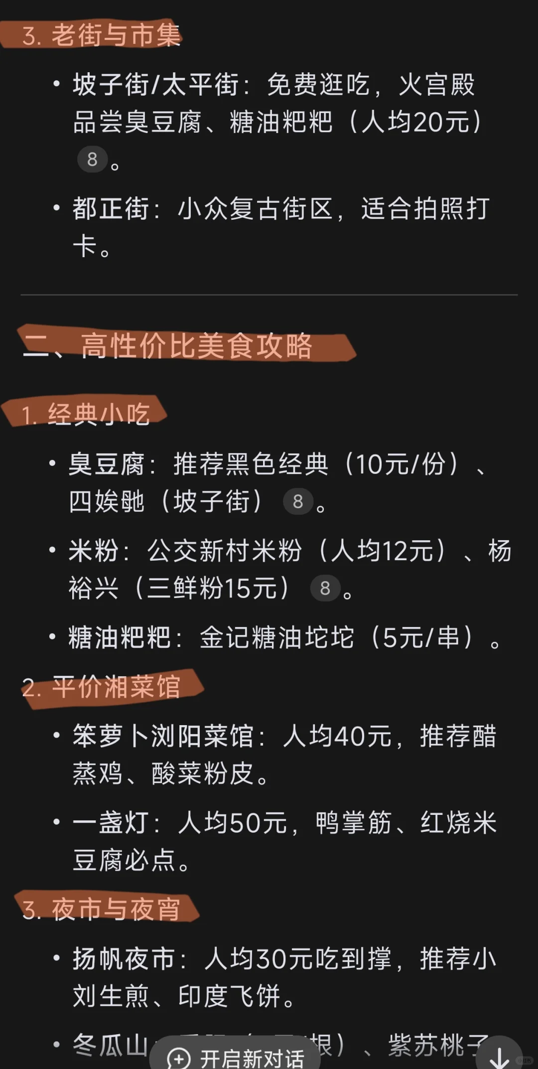 DeepSeek 看清湖南长沙旅游攻略！💯