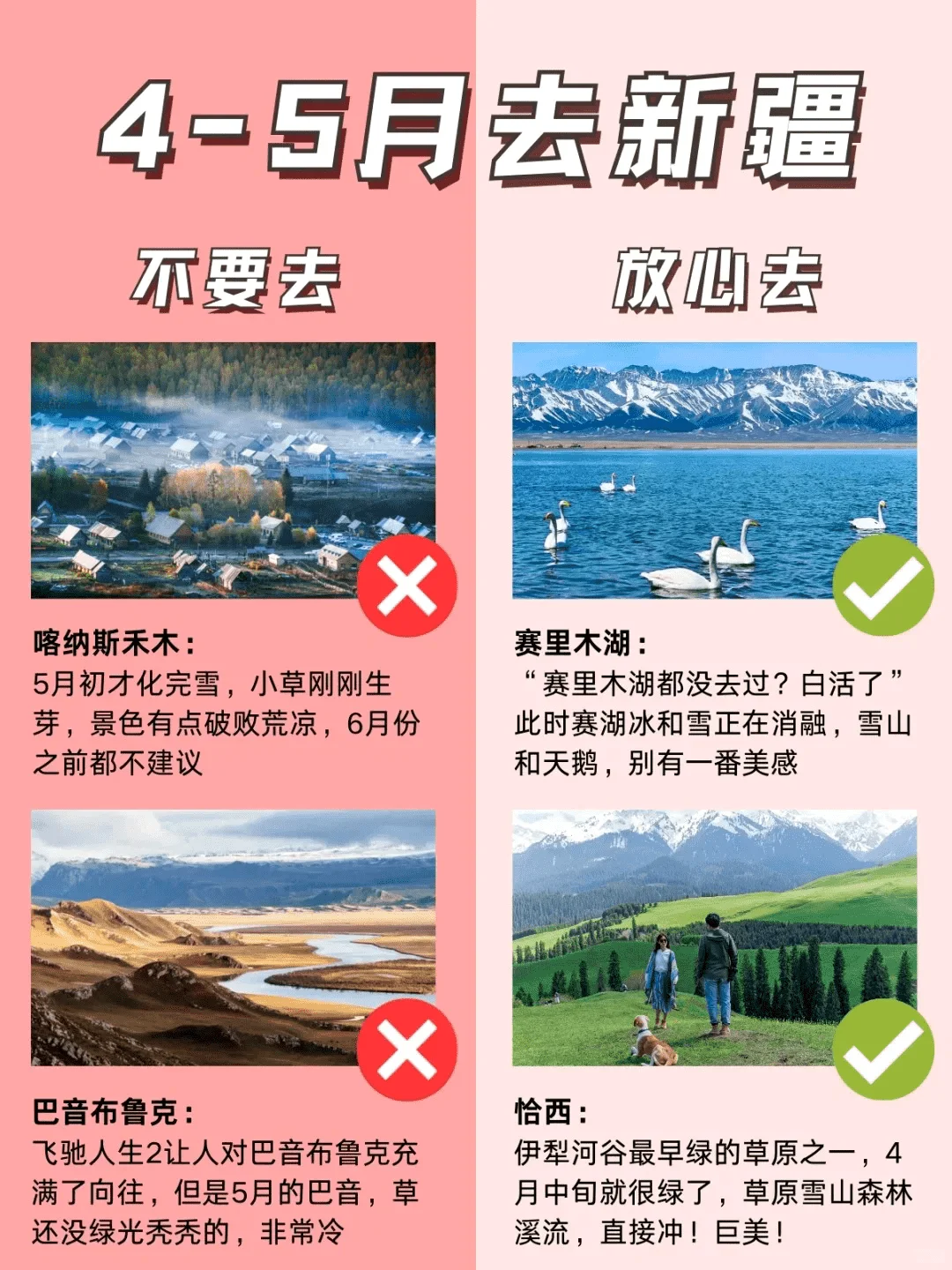 4-5月新疆旅游攻略，放心VS建议去