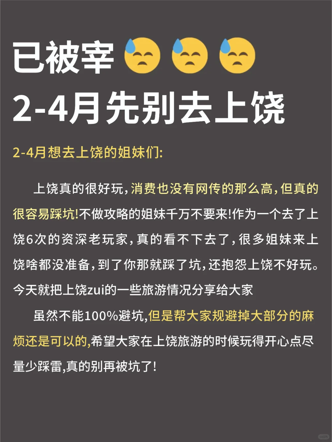 2-4月份来上饶不看这篇攻略！小心被宰😰