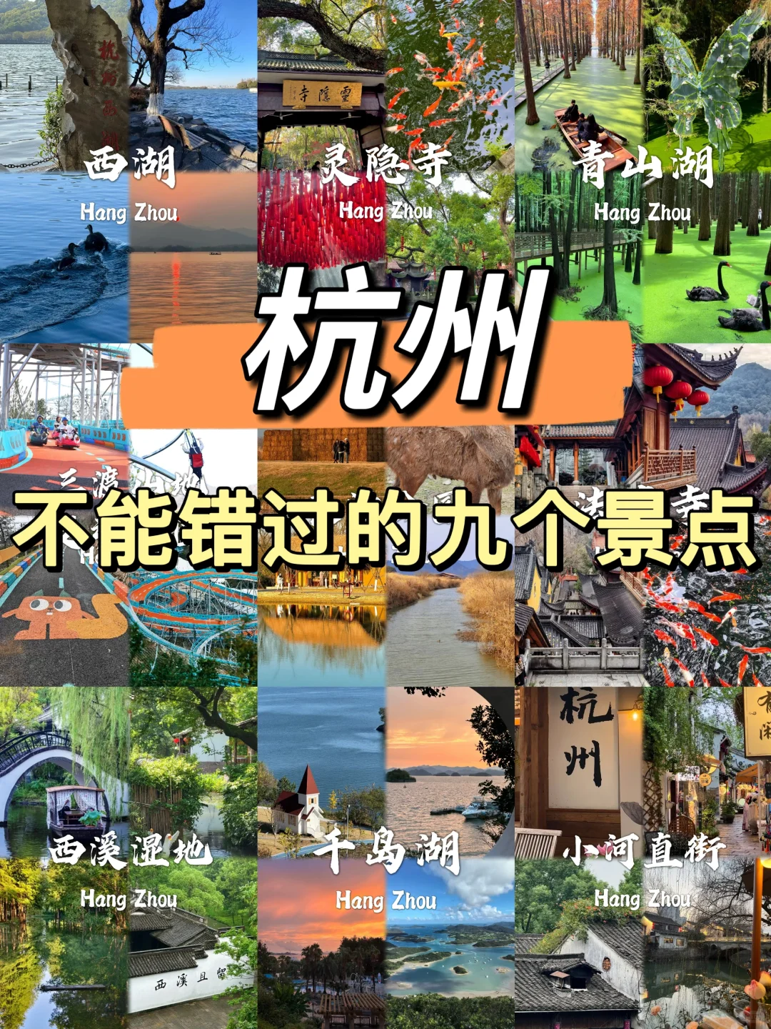 杭州必去9个景点❗❗旅行前必看❗❗