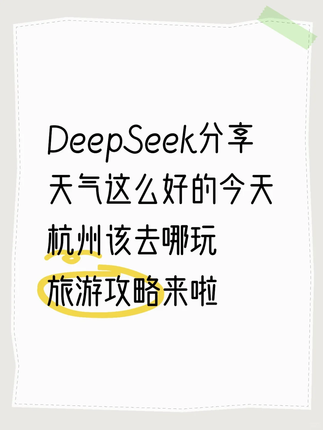 DeepSeek分享杭州旅游攻略