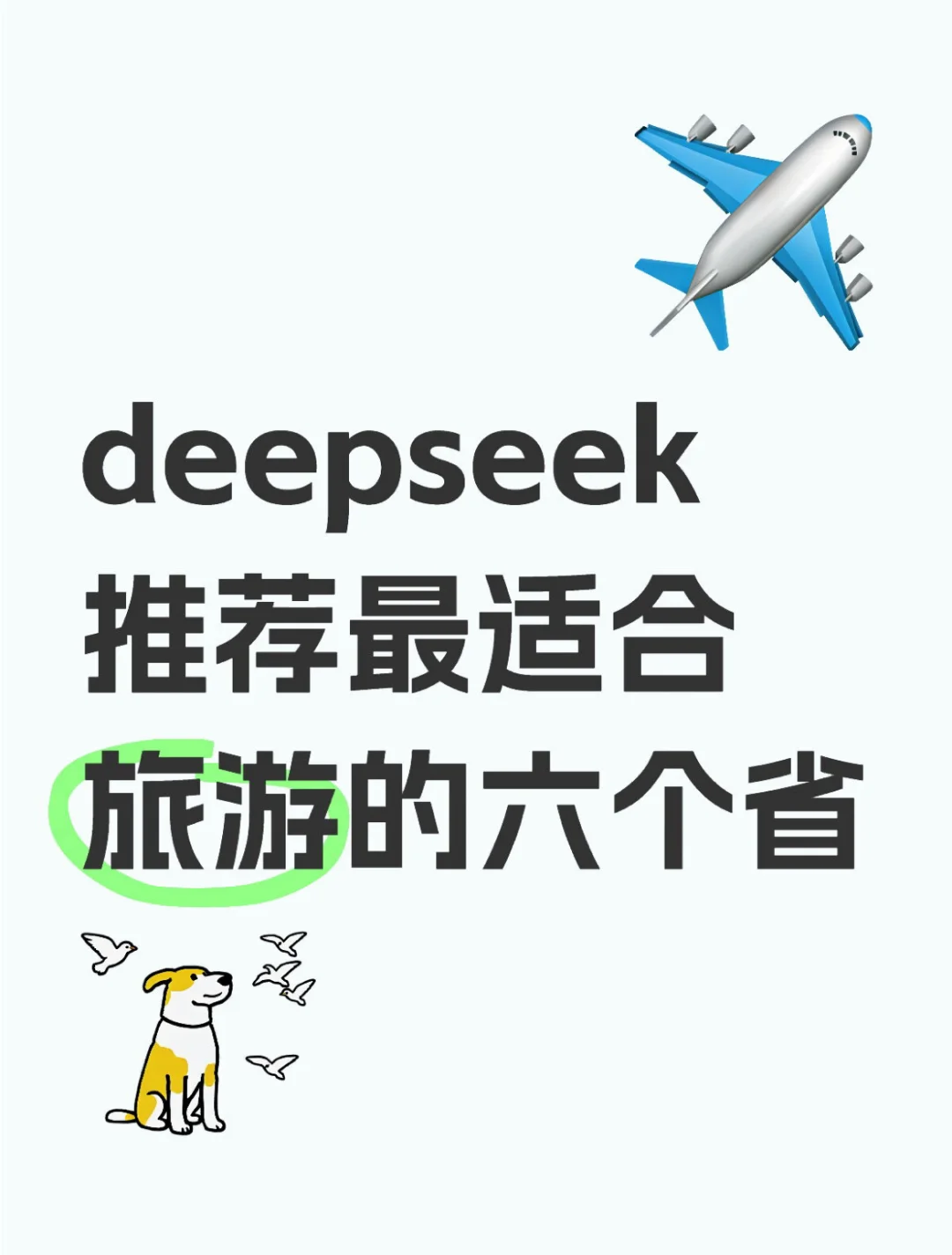 deepseek 推荐最适合旅游的六个省！圈起来
