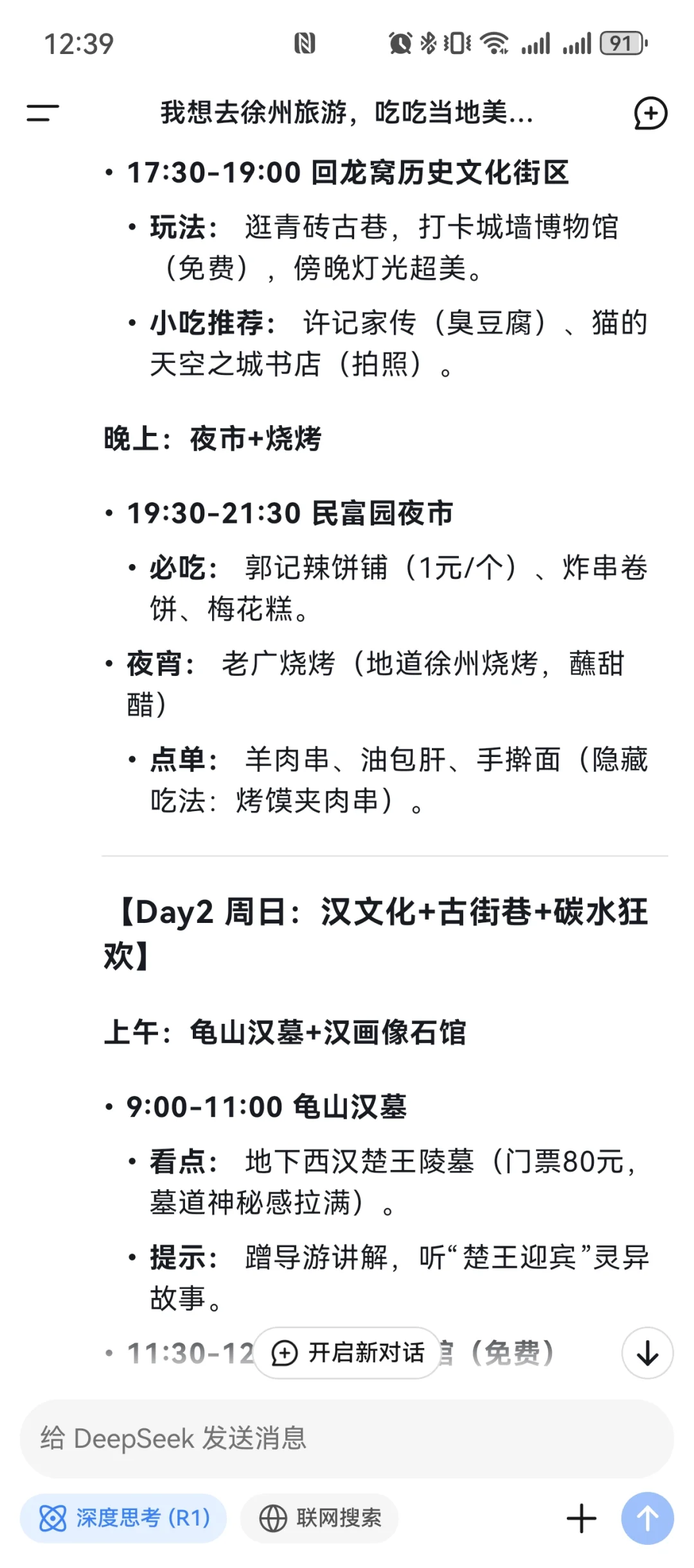 deepSeek生成懒人旅游攻略
