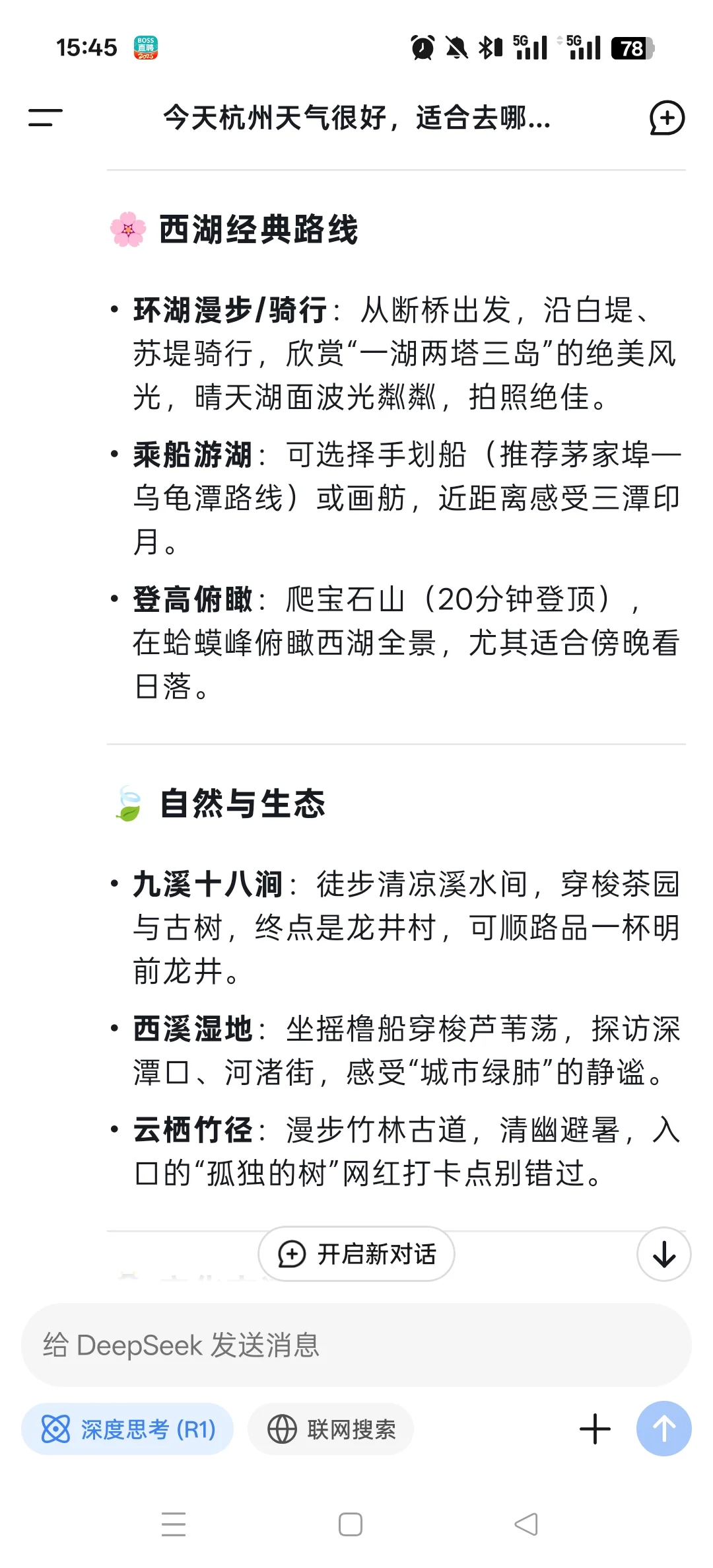 DeepSeek分享杭州旅游攻略
