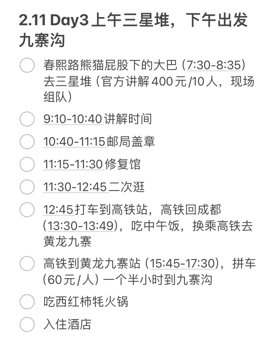 成都特种兵五天四晚攻略（含花费💰）
