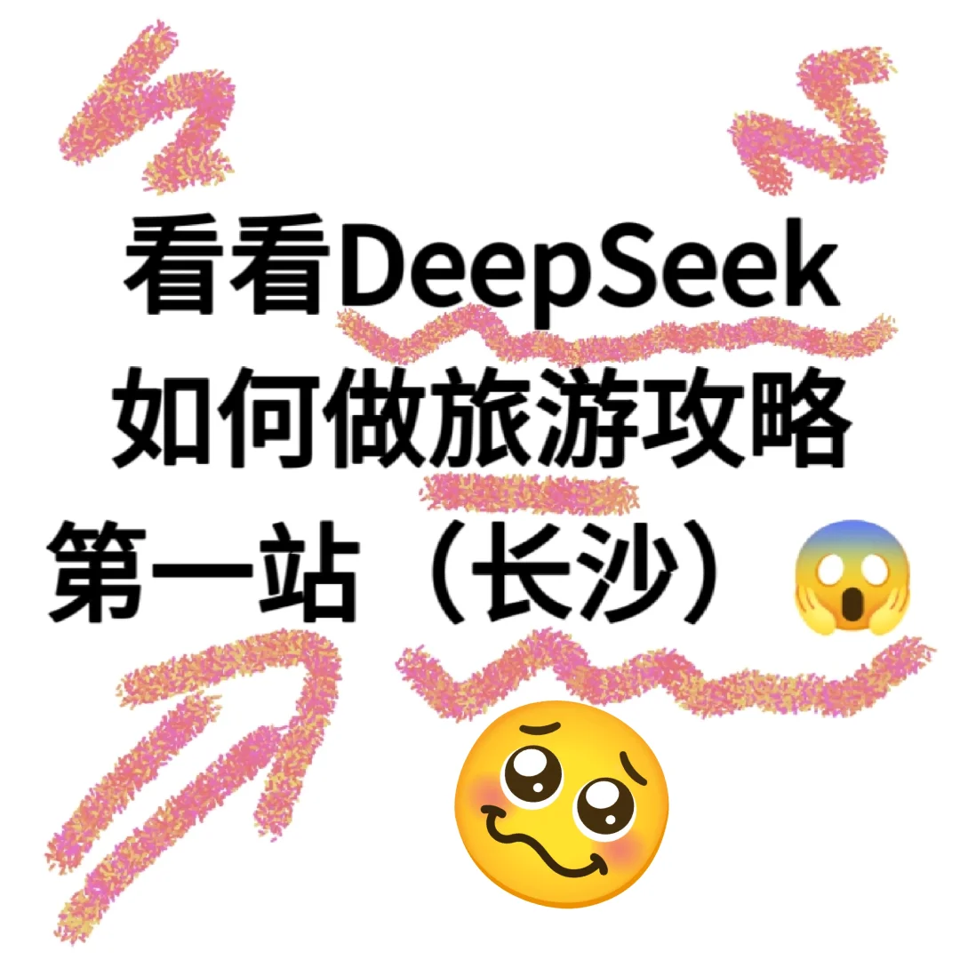 DeepSeek 看清湖南长沙旅游攻略！💯
