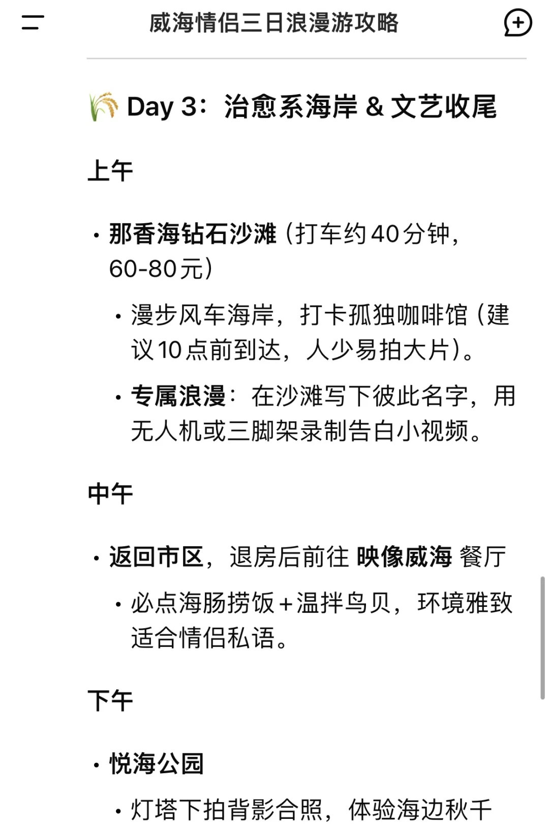 用deepseek生成威海旅游攻略💡