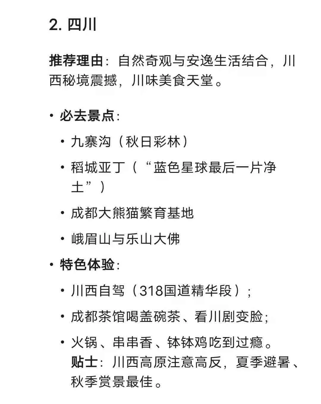 deepseek 推荐最适合旅游的六个省！圈起来