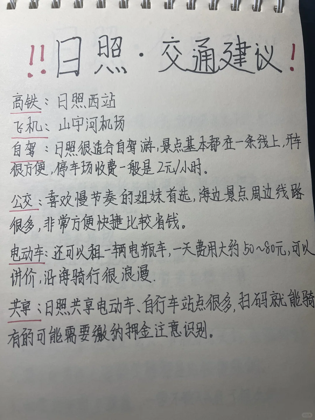 日照三天两夜｜旅游攻略🌊 男朋友通宵手写