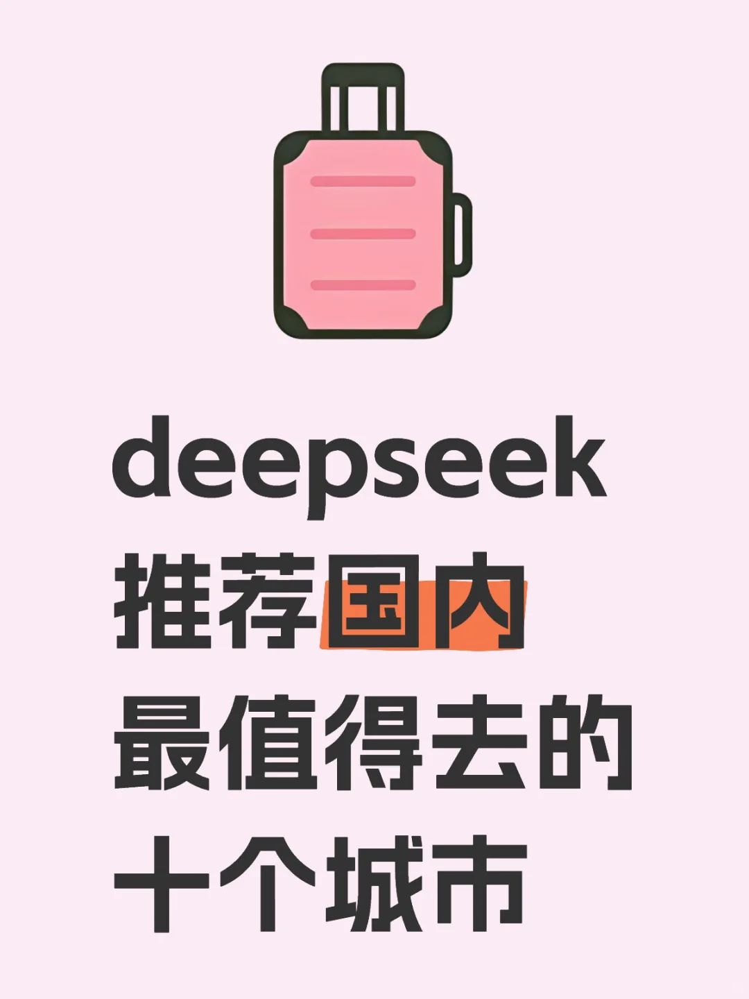 deepseek推荐国内最值得去的十个城市