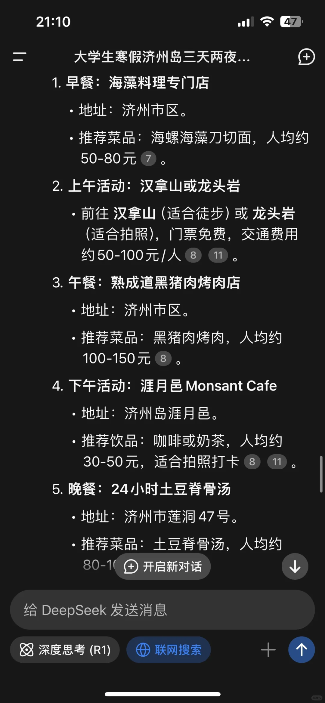 这份deepseek济州岛旅游攻略怎么样