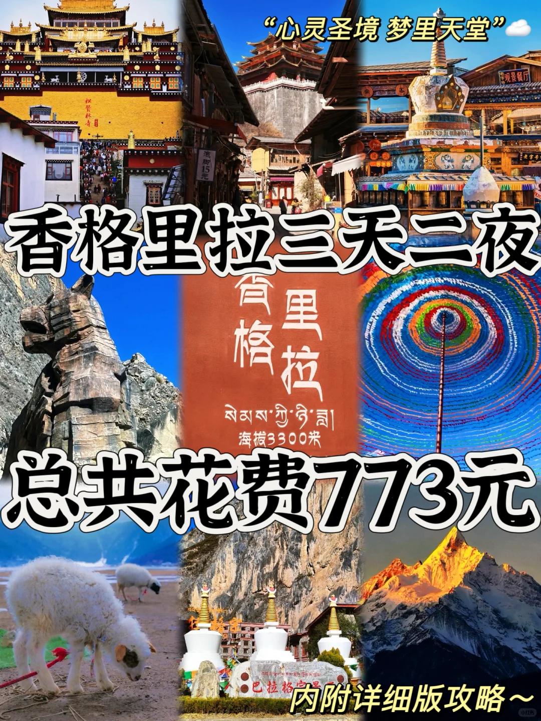 03女大📍香格里拉/三天二夜精华版旅游攻略