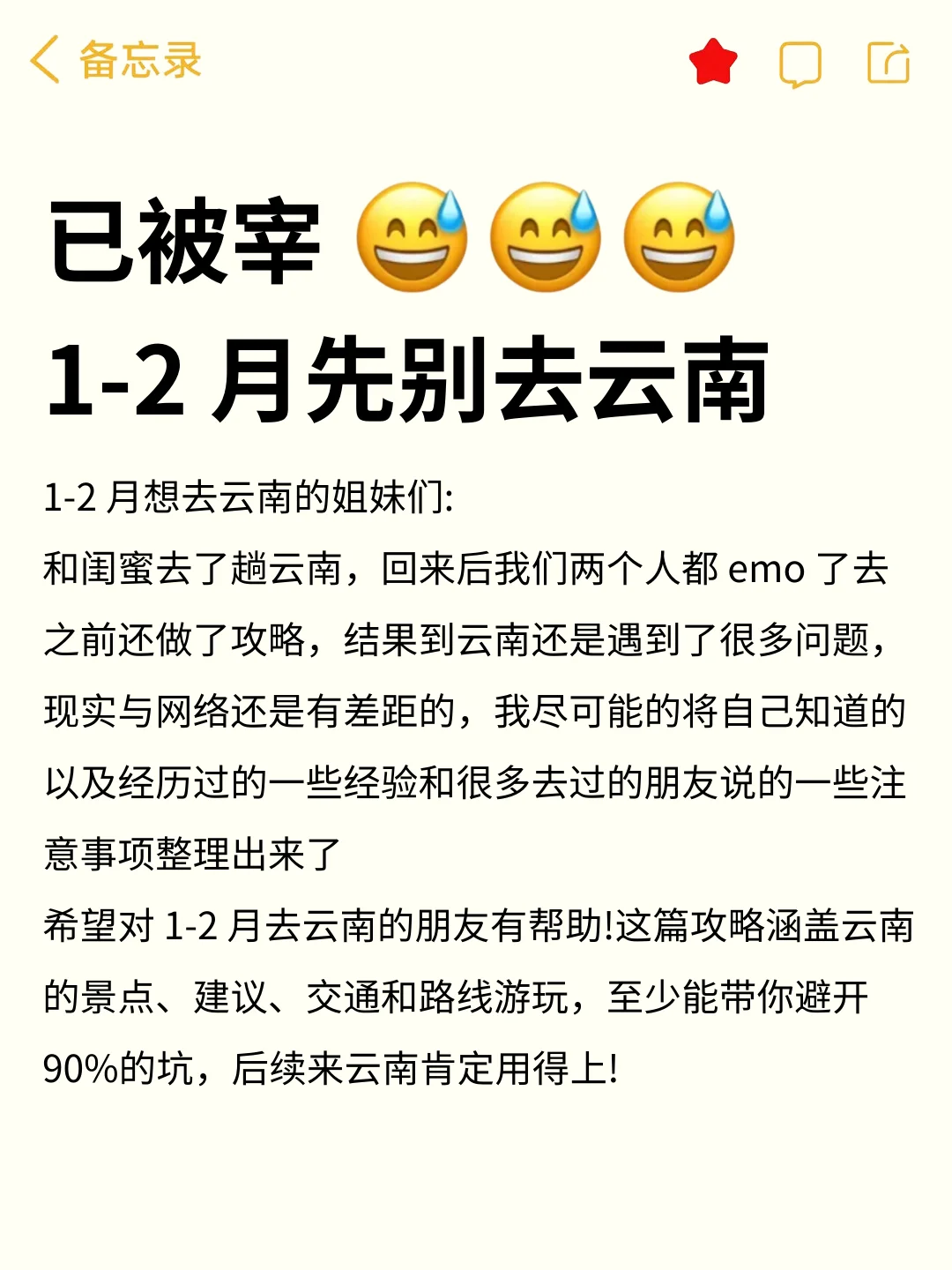 1-2月计划去云南的姐妹请听劝！