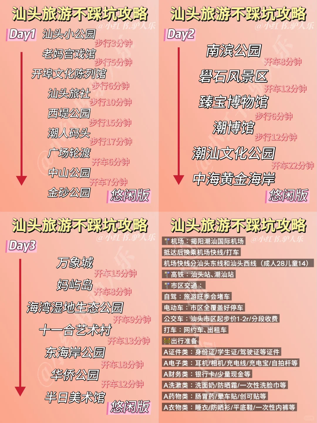 汕头旅游| 悠闲版 VS 快速版❗️一秒明白