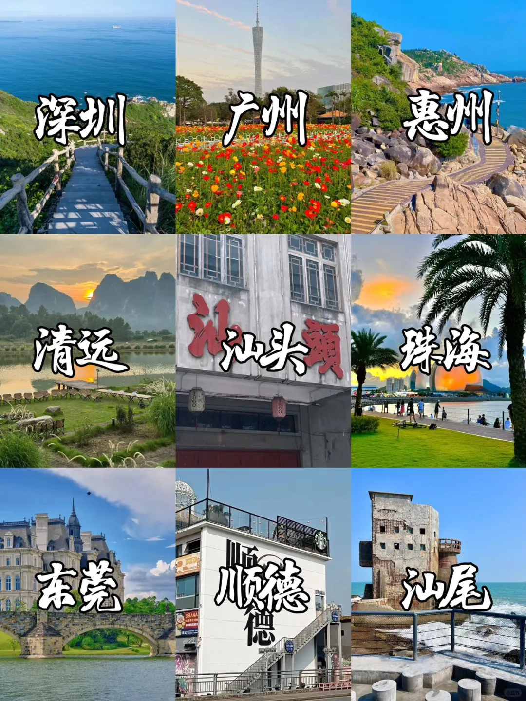 🗺️广东省内｜不出省也超好玩的九个城市