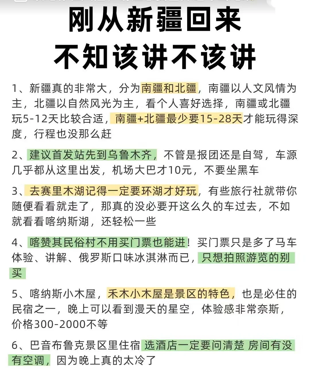 刚从新疆回来必知的30件事