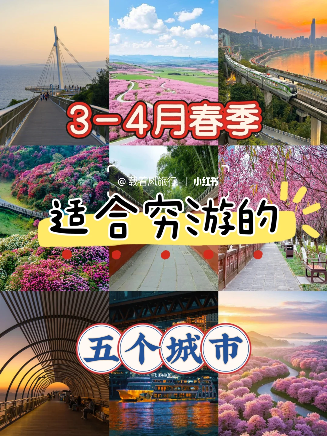 3-4月春季适合穷游的5大城市