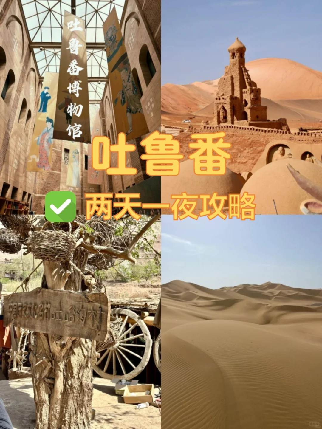 吐鲁番两天一夜旅游攻略 | 好吃又好玩🥳