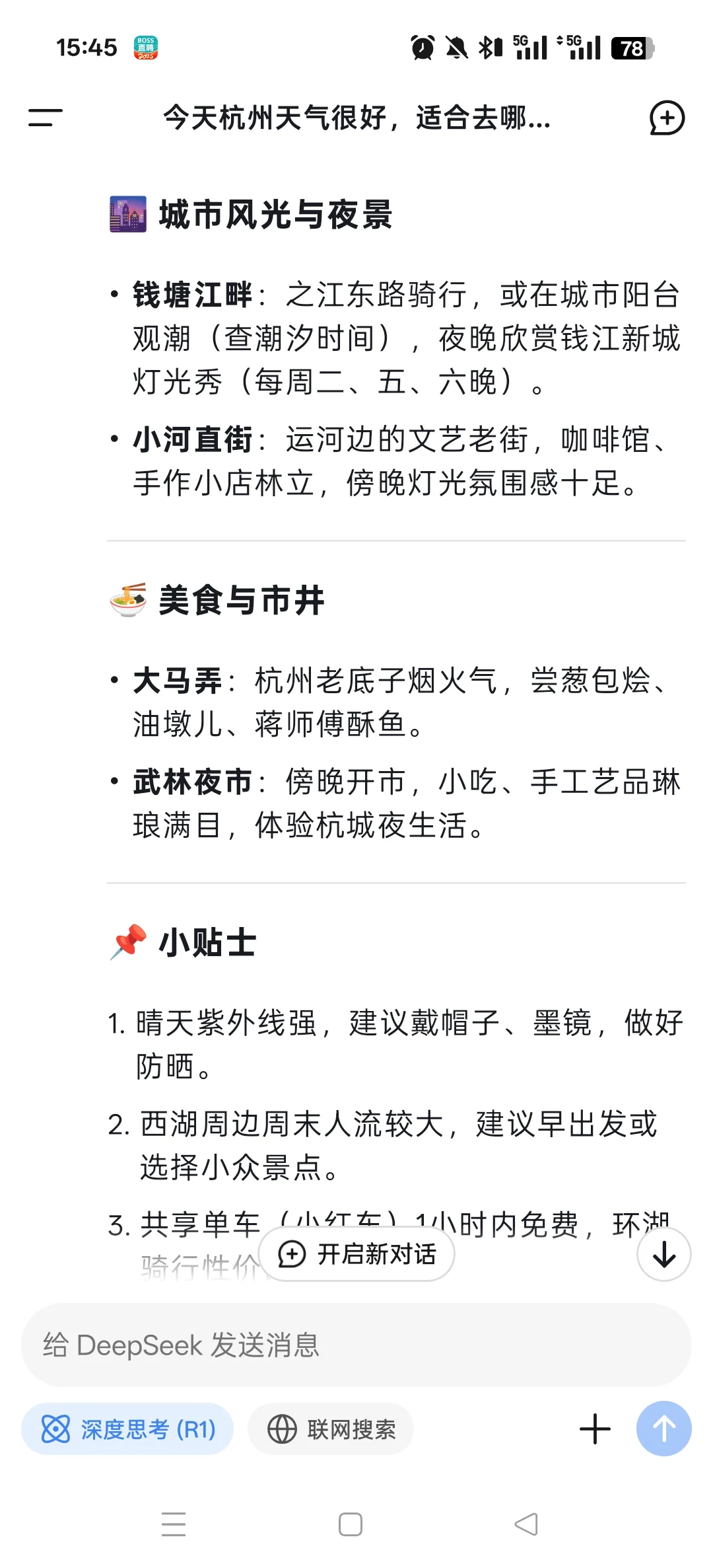 DeepSeek分享杭州旅游攻略