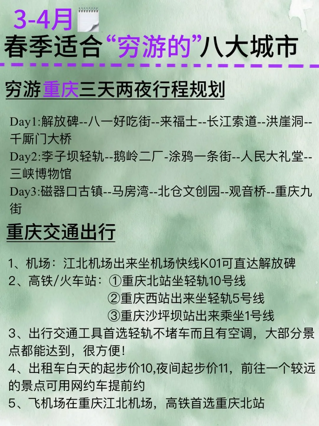 3-4🈷️去哪儿玩❓我整理了8️⃣个城市