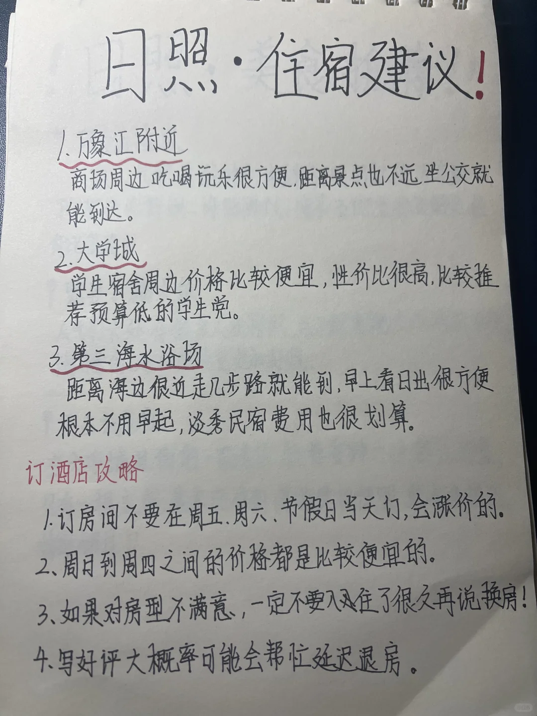 日照三天两夜｜旅游攻略🌊 男朋友通宵手写