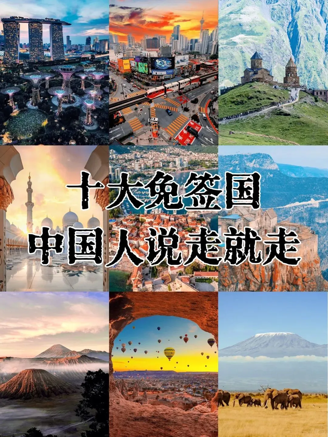 此生必去十大免签国，中国人说走就走！